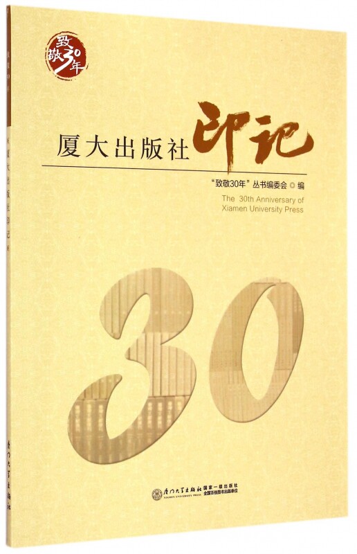 厦大出版社印记(致敬30年) 正版书籍 木垛图书