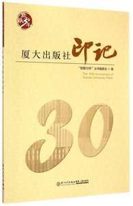 厦大出版社印记(致敬30年) 正版书籍 木垛图书