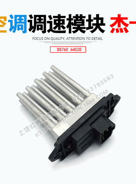 红岩杰卡杰狮新金刚驾驶室原厂三电贝尔空调调速模块 DS760 64520
