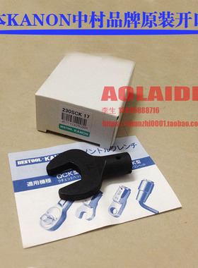日本KANON中村扭力扳手开口头230SCK 8 17 12 16 19 21 24 22mm