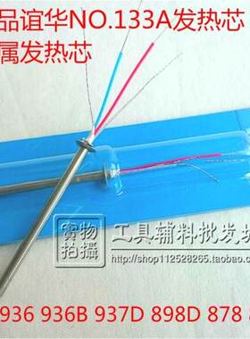 原装正品谊华9367/898/NO.133A焊台烙铁金属发热芯YIHUA907A手柄