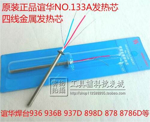 原装正品谊华9367/898/NO.133A焊台烙铁金属发热芯YIHUA907A手柄