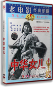 岳镇 老电影 中华女儿 经典 于洋 柏李 张静 DVD 盒装 电影 正版