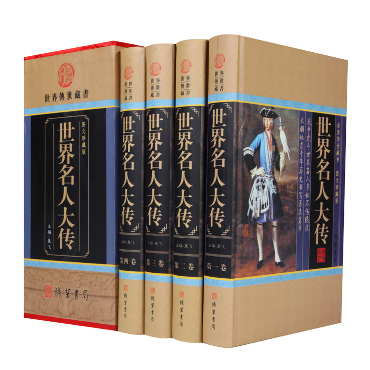 包邮 世界名人大传大合集 传记丛书历史文库 政治军事科学文化艺术名人故事 中华线装书局 全套精装4册16开定价598元插盒 正版书籍