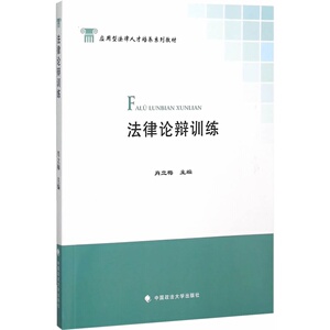 法律论辩训练  肖立梅