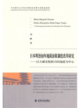 日本明治初年地税征收制度改革研究——以大藏省租税司的施政为中心