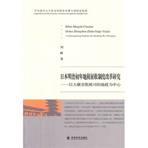 日本明治初年地税征收制度改革研究——以大藏省租税司的施政为中心
