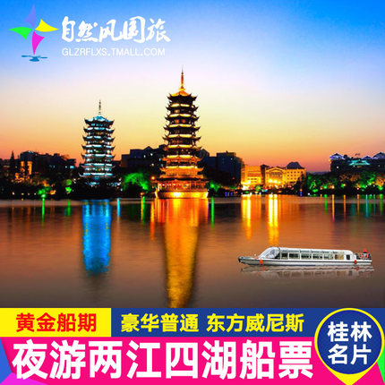 【两江四湖船票+送码头接驳车】桂林夜游两江四湖白天游一江四湖游船票旅游门票套餐