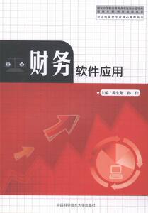 财务软件应用 黄生龙 中国科技大 工学 书籍
