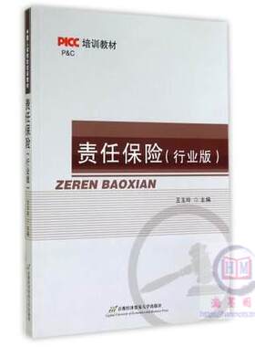 正版包邮 责任保险(行业版PICC培训教材)  王玉玲 首都经济贸易大学出版社9787563822874