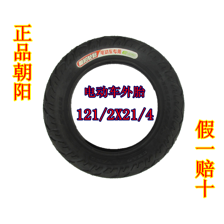 正品朝阳轮胎电动车电动车外胎