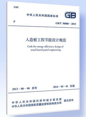 GB /T 50888-2013人造板工程节能设计规范