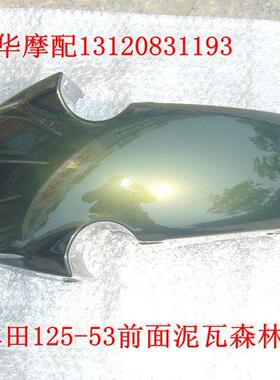 新大洲配件摩托车配件SDH125-53锐彪前泥瓦森林绿色泥瓦原厂正品