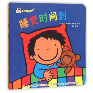 睡觉时间到/萌宝生活体验翻翻书 博库网