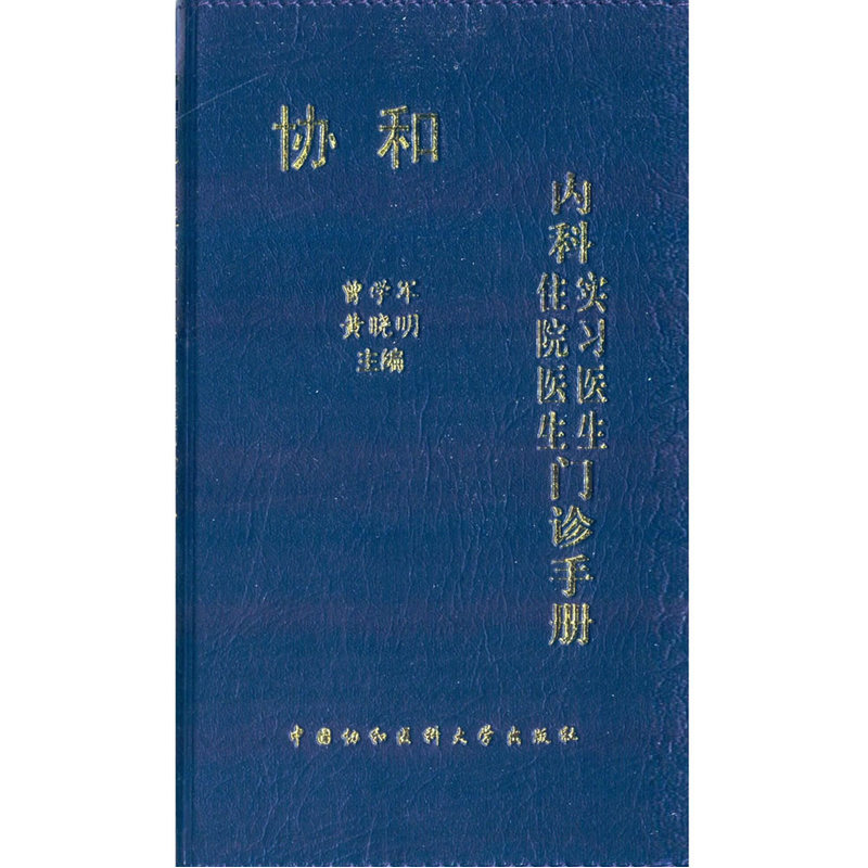 当当网 协和内科住院医生实习医生门诊手册 0 中国协和医科大学出版社 正版书籍