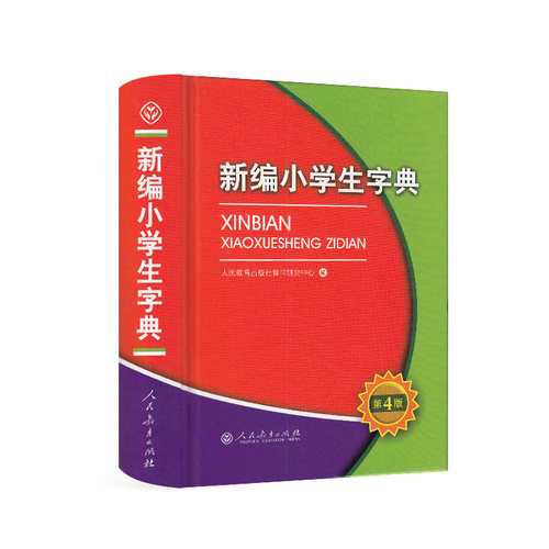 新编小学生字典 第四版 彩色版 32开