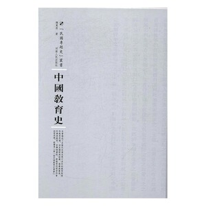 中国教育史 陈东原 河南出版社 教育 书籍