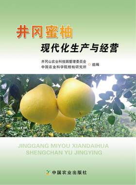 井冈蜜柚现代化生产与经营  井冈山农业科技园管理委员会 中国农业科学院柑桔研究所