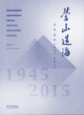 营山造海-香港建筑 1945-2015 同济大学出版社