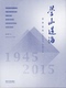 同济大学出版 营山造海 2015 1945 社 香港建筑