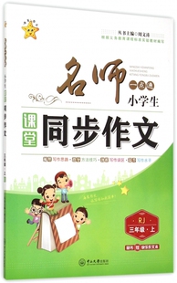 小学生课堂同步作文(3上RJ)/名师一点通 正版书籍 木垛图书