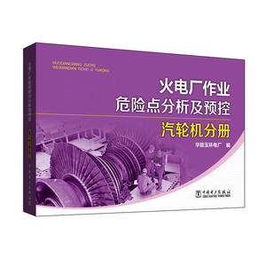 火电厂作业危险点分析及预控 汽轮机分册