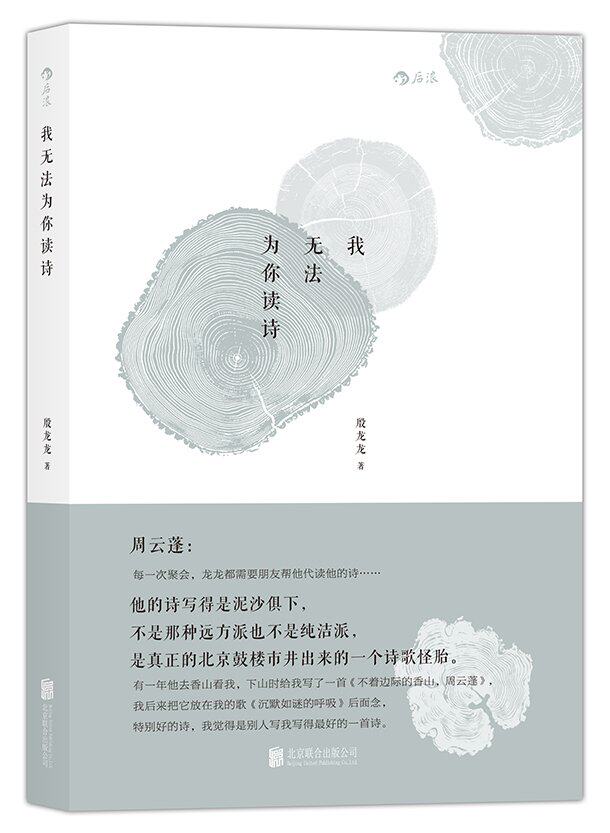 我无法为你读诗 殷龙龙 著 北京鼓楼市井出来的 *个诗歌怪胎 周云蓬