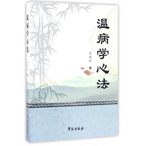 温病学心法 博库网