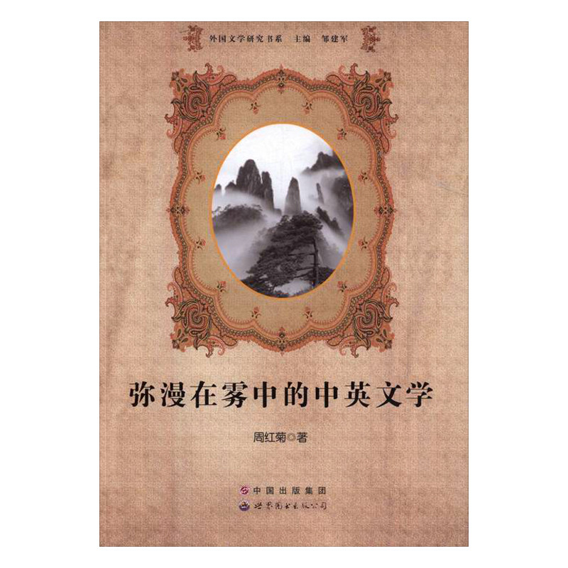 正版包邮 弥漫在雾中的中英文学 周红菊 书店 少儿英语读物书籍 书 畅想畅销书