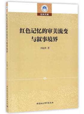 红色记忆的审美流变与叙事境界