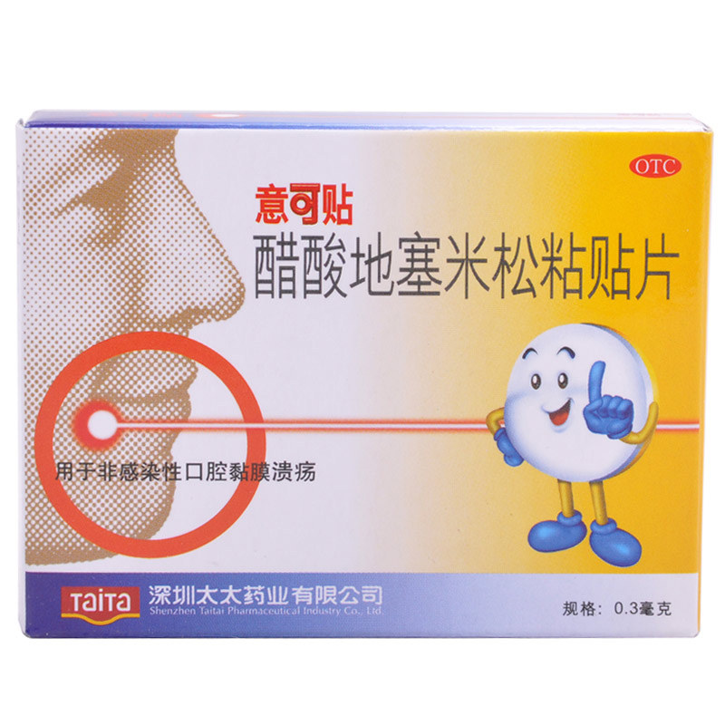意可贴醋酸地塞米松粘贴片5片易可贴膜官方旗舰正品口轻溃疡