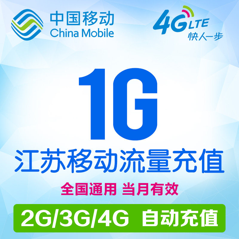 江苏移动 手机流量充值 1G 月包 自动充值 当月有效|msdalam kategori nombor telefon/pakej/Perkhidmatan nilai tambah, trafik telefon mudah alih prabayar - dari Buy2taobao.com untuk memberikan perkhidmatan ejen Taobao profesional membeli