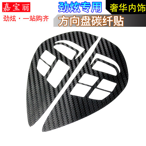 劲炫翼神方向盘按键贴纸