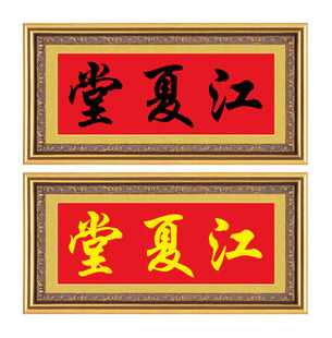 十字绣家堂号房屋名厝名店江夏堂