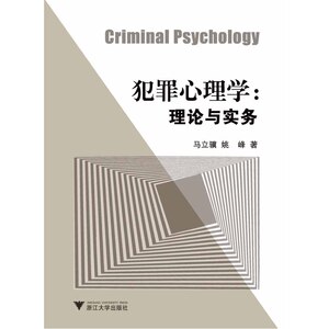 犯罪心理学：理论与实务