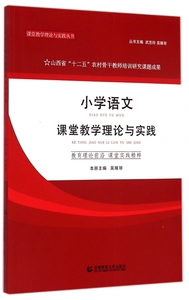 小学语文课堂教学理论与实践/课堂教学理论与实践丛书