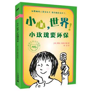 小心，世界！小玫瑰要环保 儿童文学