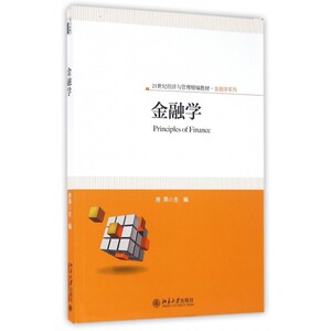 金融学(21世纪经济与管理精编教材)/金融学系列 博库网