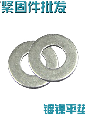 铁镀镍平垫片M2M2.5M3M4M5M6M8M10M12M16平垫圈金属垫圈介子华司
