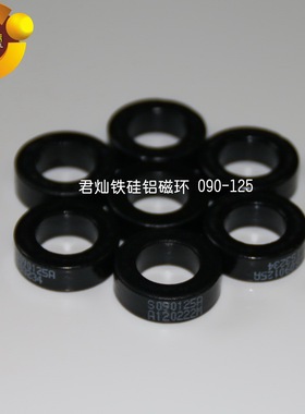 CGS229125  090125A  77310A7铁硅铝磁环、 黑色磁粉芯