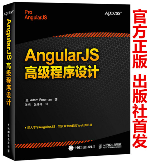 AngularJS¸ß¼¶³ÌÐòÉè¼Æ Angular JS¿ª·¢Ãؼ® ¿ª·¢È¨ÍþÖ¸ÄϽ̳ÌÊé¼® angularjs±à³Ì½Ì³Ì JavaScript Node.js web¿ª·¢Ó¦ÓÃ½Ì²Ä Õý°æ