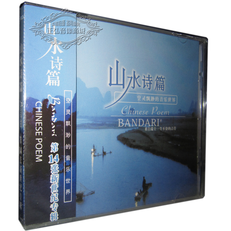 正版轻音乐 班得瑞纯音乐 Bandari 第14张专辑 山水诗篇 CD 音乐/影视/明星/音像 音乐CD/DVD 原图主图