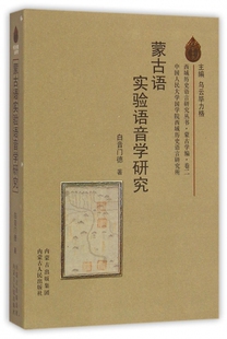 蒙古语实验语音学研究/西域历史语言研究丛书 博库网