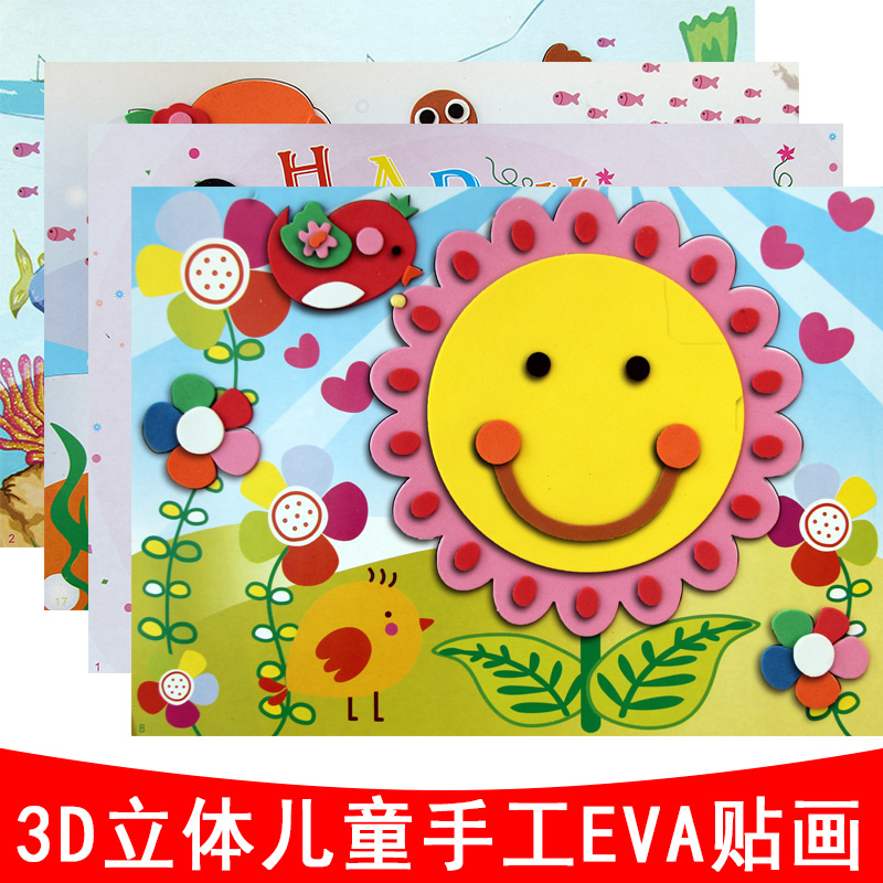 幼儿童手工DIY制作材料EVA钻石大贴画3D立体粘-儿童玩具(时迈特母婴专营店仅售9.5元)