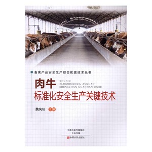 正版 肉牛标准化生产关键技术 魏凤仙 书店 畜牧、养殖书籍 书 畅想畅销书