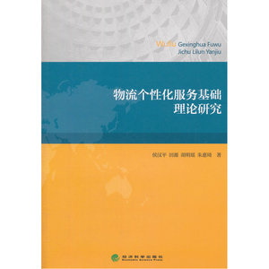 物流个性化服务基础理论研究