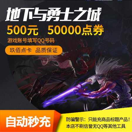 地下城與勇士500元50000dnf點券DNF點DNF點卷DNF50000點 自動充值