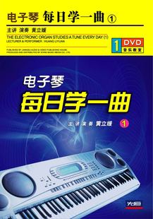 黄立媛 电子琴每日学一曲1 先恒正版 DVD配谱