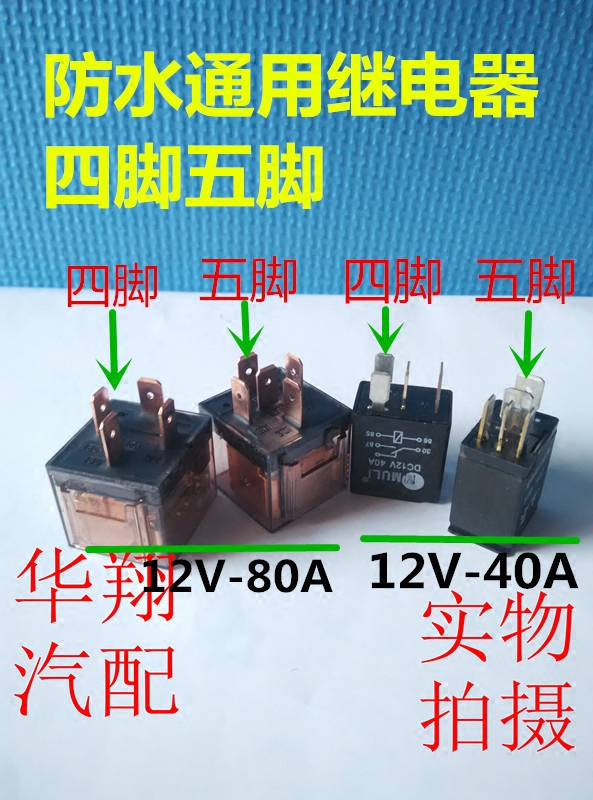 汽车继电器12V40A/12V80A4脚5脚继电器/小型通用继电器4插5插