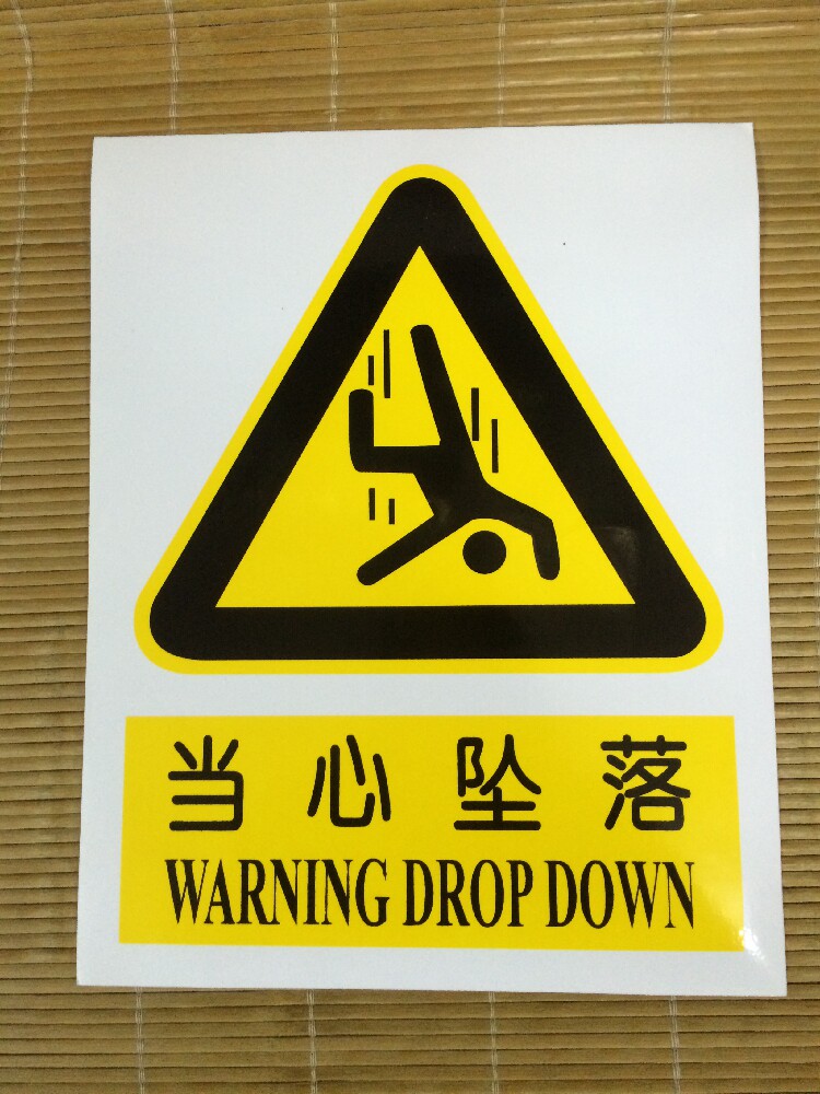 当心坠落 防水不干胶 警告安全警示标志牌 安全标示牌标示贴纸